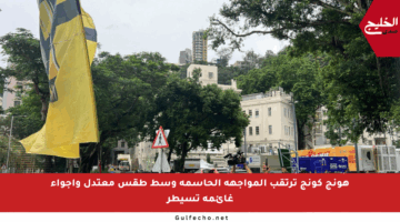 هونج كونج ترتقب المواجهة الحاسمة وسط طقس معتدل وأجواء غائمة تسيطر